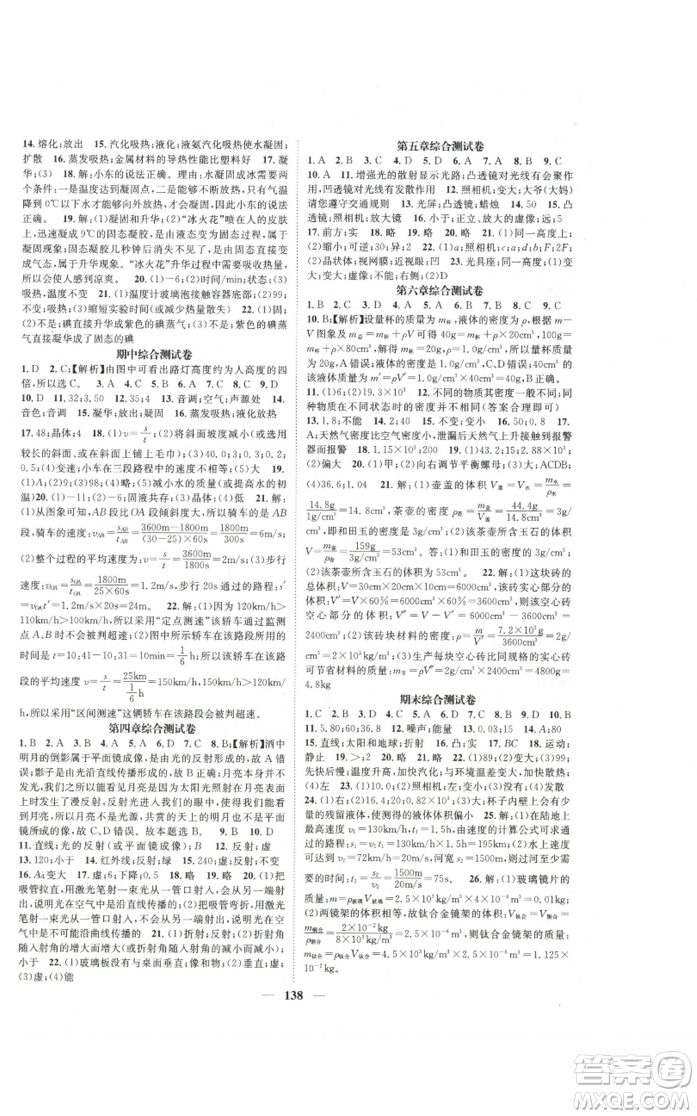 天津科學(xué)技術(shù)出版社2022智慧學(xué)堂核心素養(yǎng)提升法八年級(jí)上冊(cè)物理人教版參考答案
