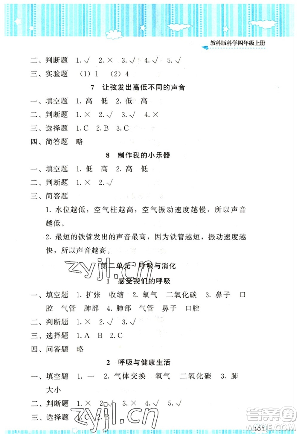 湖南少年兒童出版社2022課程基礎(chǔ)訓練四年級科學上冊教科版答案