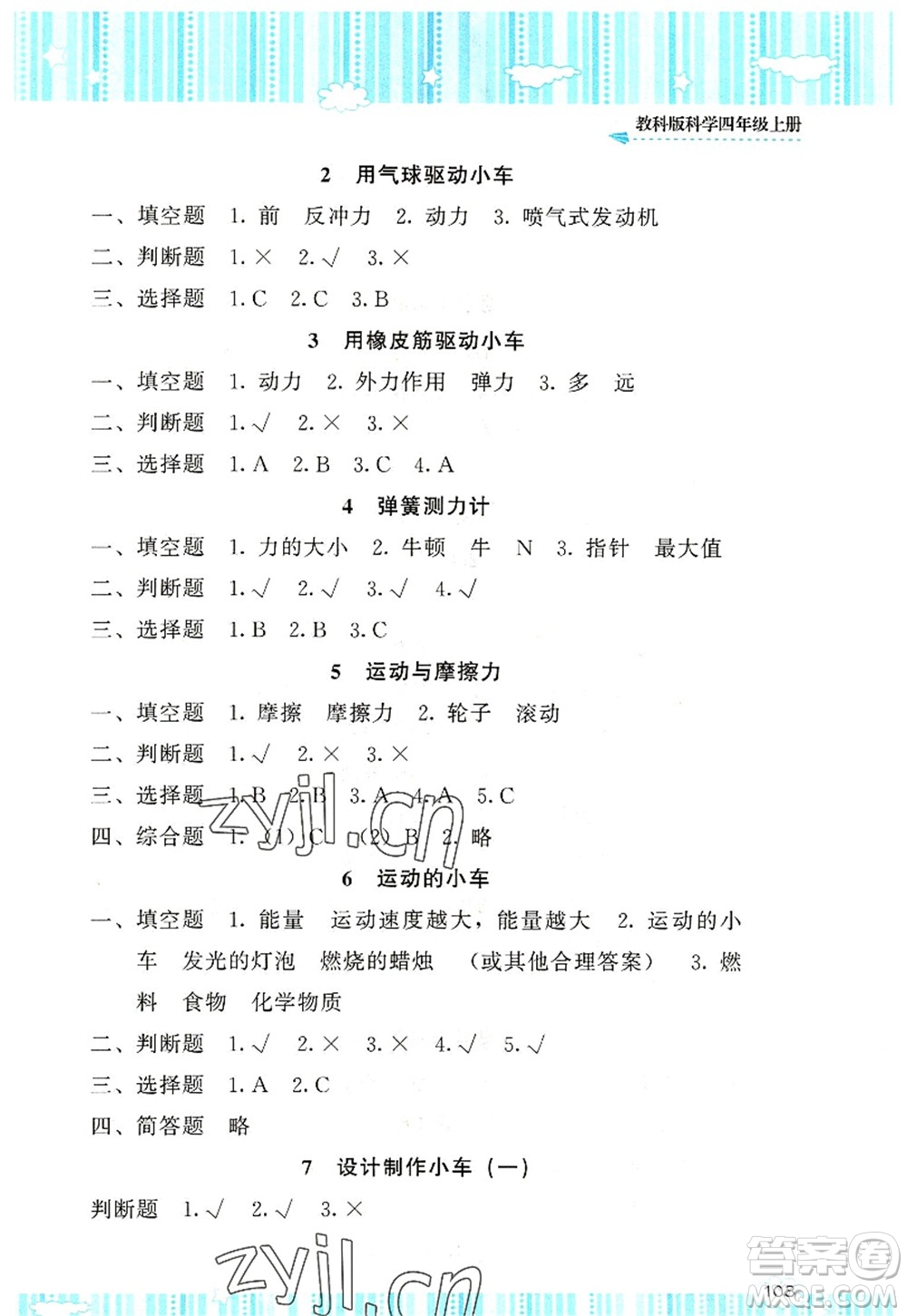 湖南少年兒童出版社2022課程基礎(chǔ)訓練四年級科學上冊教科版答案