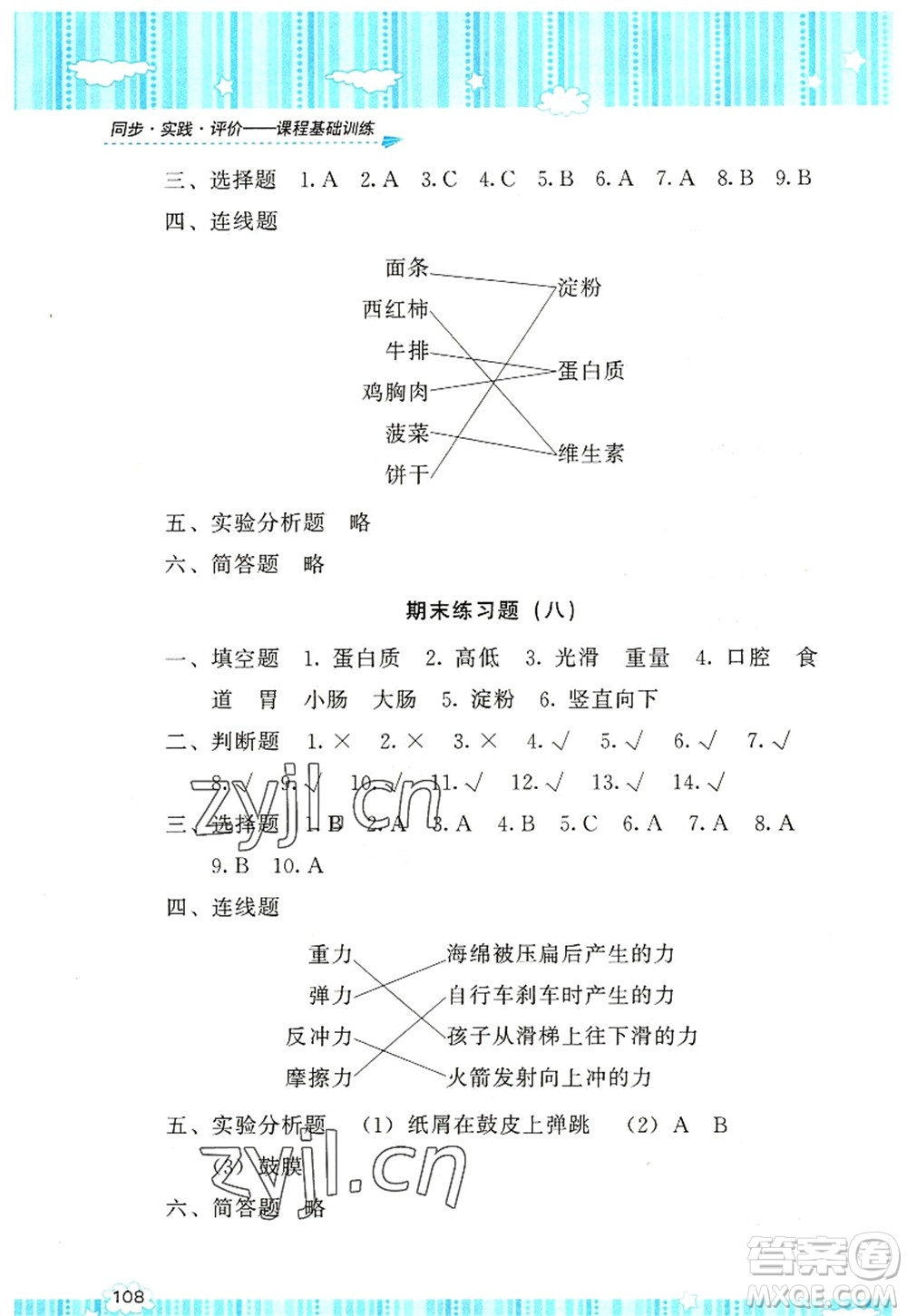 湖南少年兒童出版社2022課程基礎(chǔ)訓練四年級科學上冊教科版答案