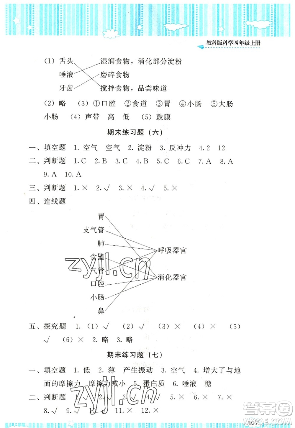 湖南少年兒童出版社2022課程基礎(chǔ)訓練四年級科學上冊教科版答案