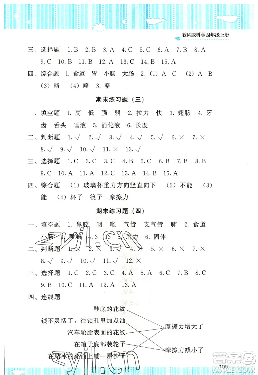 湖南少年兒童出版社2022課程基礎(chǔ)訓練四年級科學上冊教科版答案