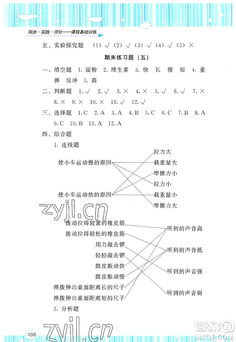 湖南少年兒童出版社2022課程基礎(chǔ)訓練四年級科學上冊教科版答案