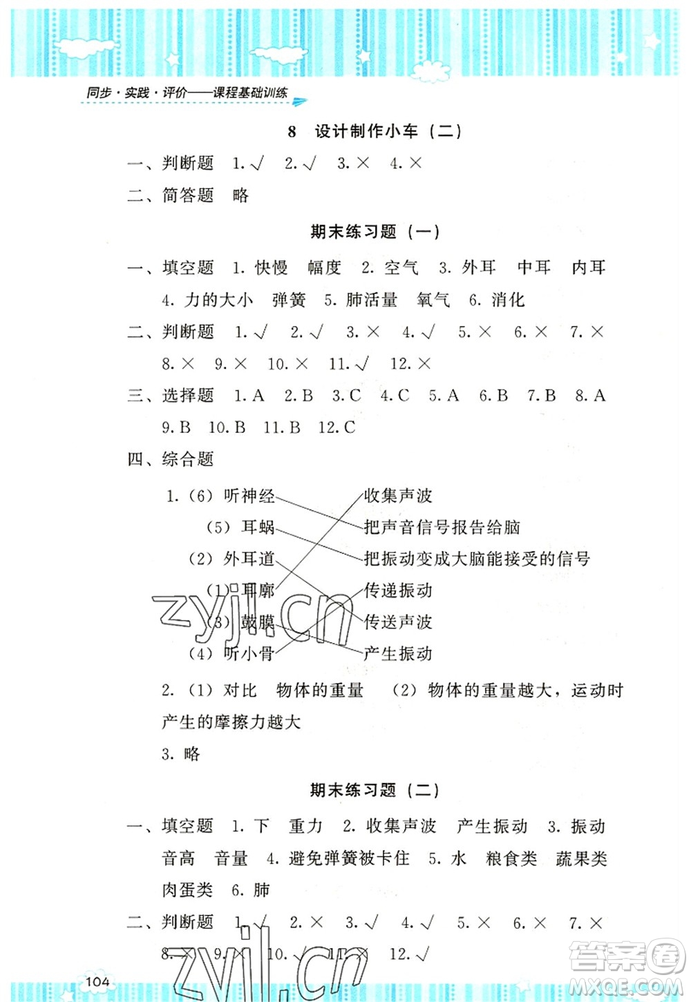 湖南少年兒童出版社2022課程基礎(chǔ)訓練四年級科學上冊教科版答案