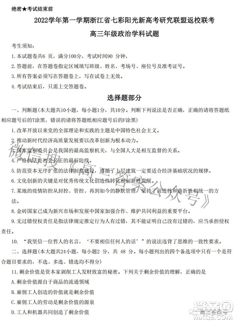 2022學年第一學期浙江省七彩陽光新高考研究聯(lián)盟返校聯(lián)考高三政治試題及答案