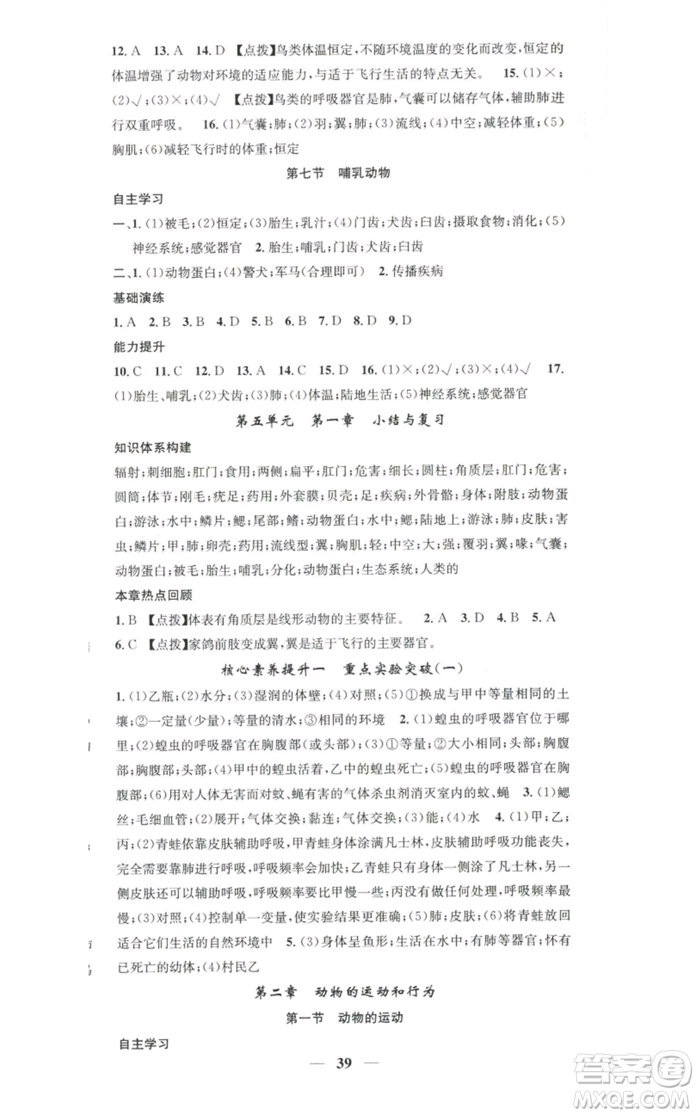 天津科學(xué)技術(shù)出版社2022智慧學(xué)堂核心素養(yǎng)提升法八年級上冊生物人教版參考答案