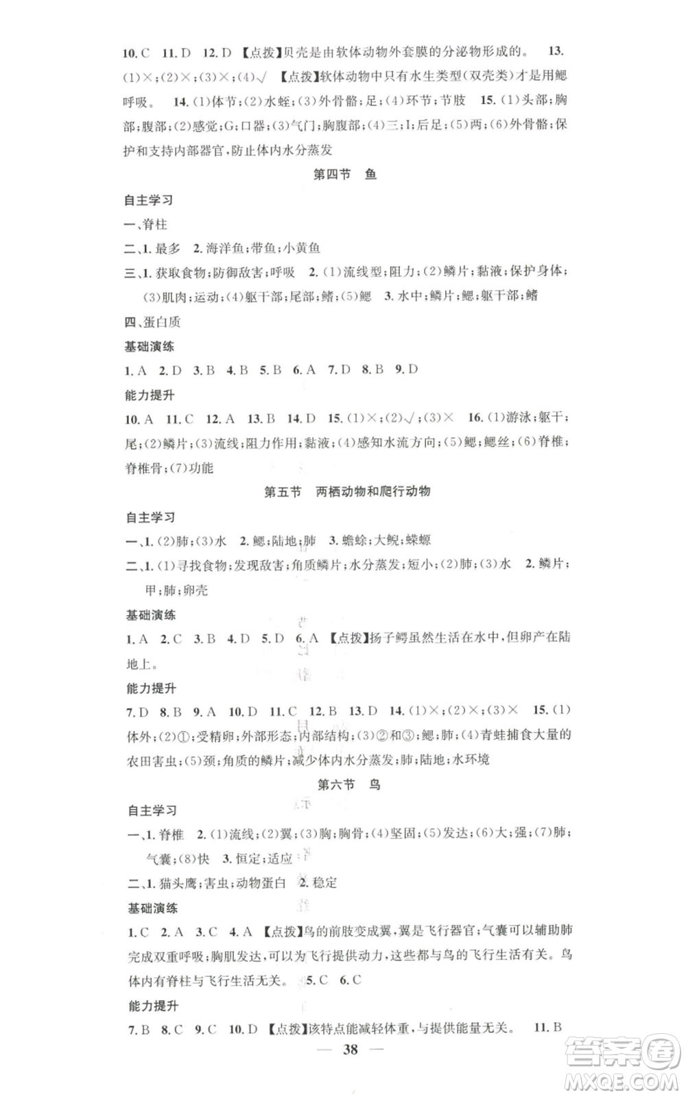 天津科學(xué)技術(shù)出版社2022智慧學(xué)堂核心素養(yǎng)提升法八年級上冊生物人教版參考答案