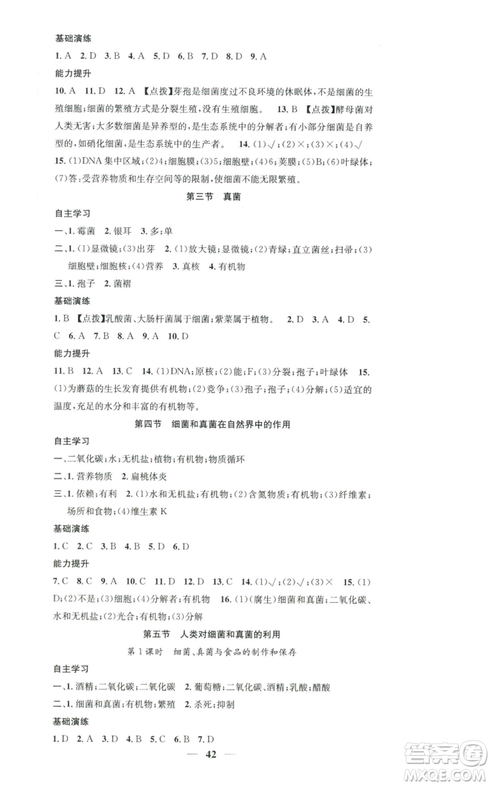 天津科學(xué)技術(shù)出版社2022智慧學(xué)堂核心素養(yǎng)提升法八年級上冊生物人教版參考答案