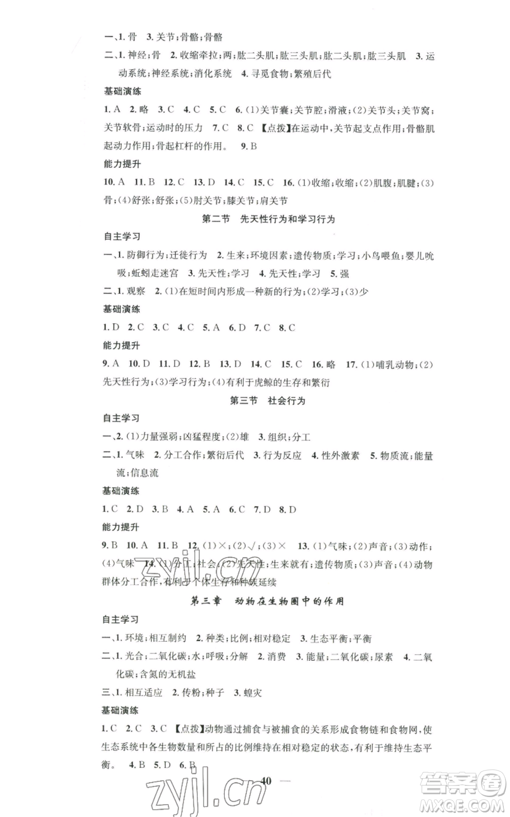天津科學(xué)技術(shù)出版社2022智慧學(xué)堂核心素養(yǎng)提升法八年級上冊生物人教版參考答案