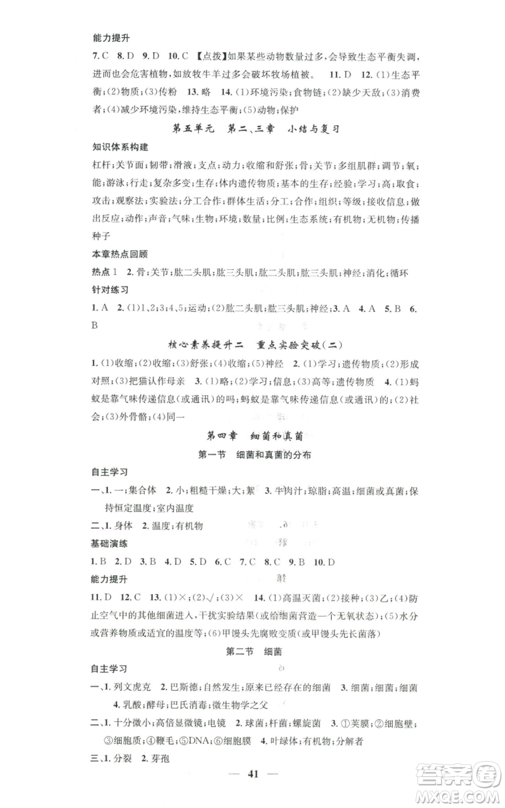 天津科學(xué)技術(shù)出版社2022智慧學(xué)堂核心素養(yǎng)提升法八年級上冊生物人教版參考答案