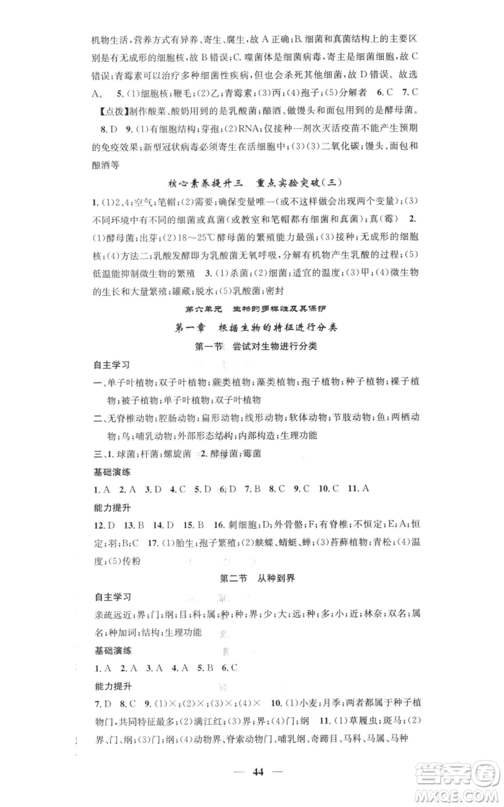天津科學(xué)技術(shù)出版社2022智慧學(xué)堂核心素養(yǎng)提升法八年級上冊生物人教版參考答案