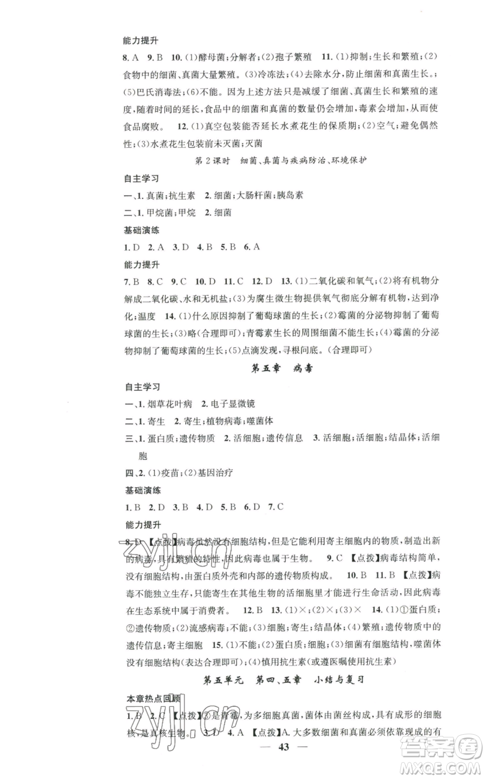 天津科學(xué)技術(shù)出版社2022智慧學(xué)堂核心素養(yǎng)提升法八年級上冊生物人教版參考答案