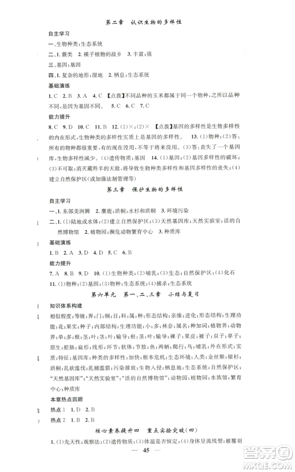 天津科學(xué)技術(shù)出版社2022智慧學(xué)堂核心素養(yǎng)提升法八年級上冊生物人教版參考答案