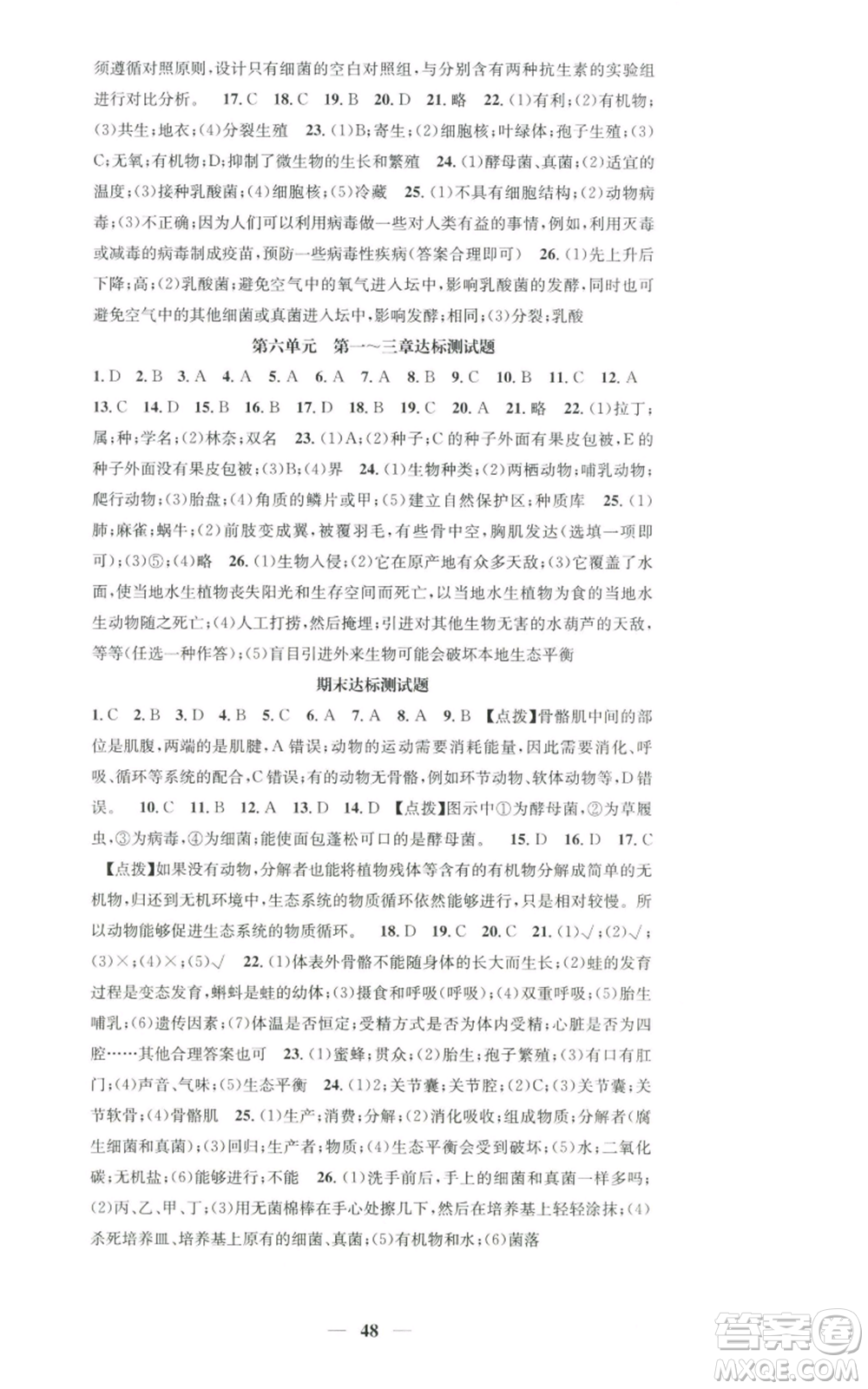 天津科學(xué)技術(shù)出版社2022智慧學(xué)堂核心素養(yǎng)提升法八年級上冊生物人教版參考答案