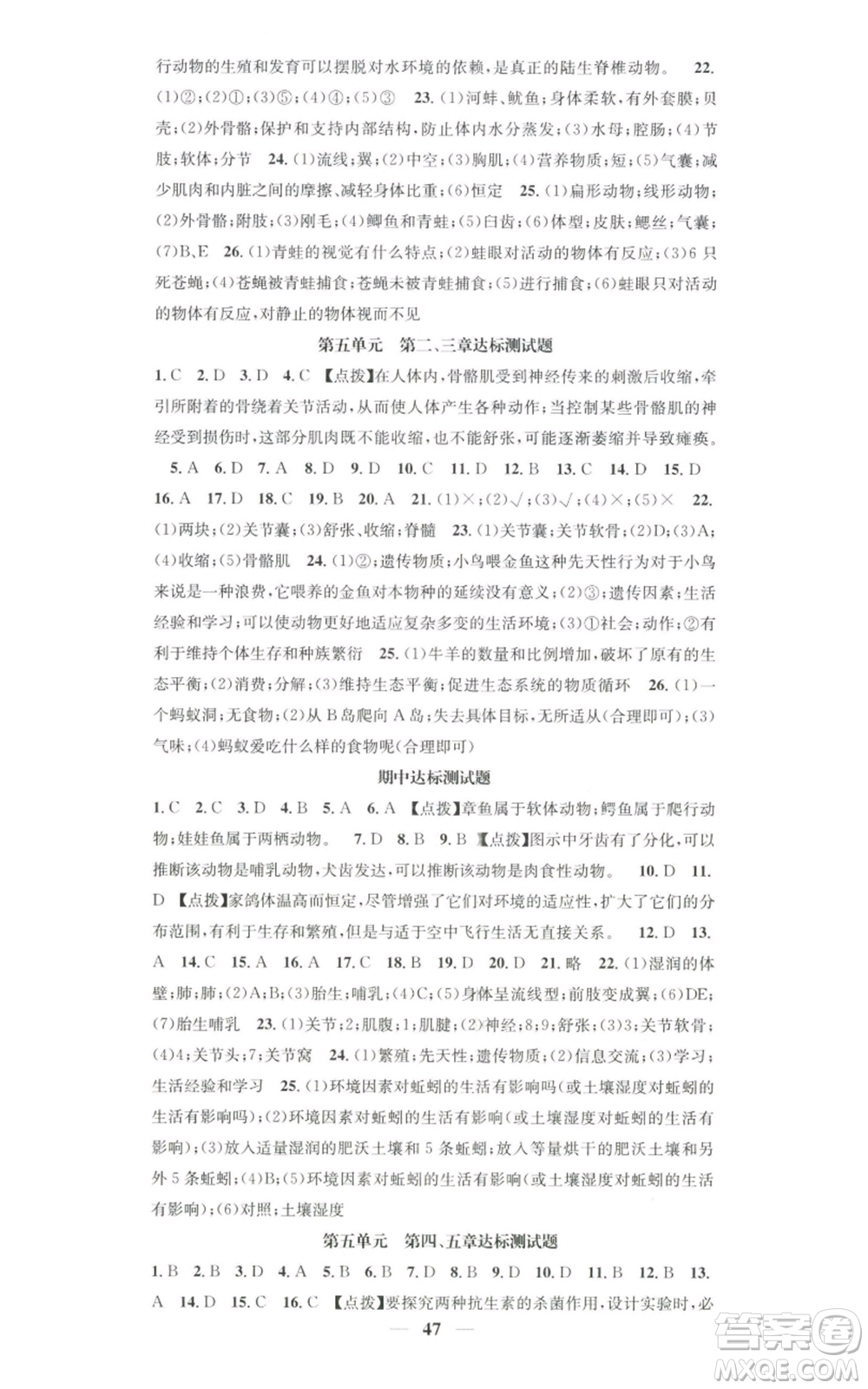 天津科學(xué)技術(shù)出版社2022智慧學(xué)堂核心素養(yǎng)提升法八年級上冊生物人教版參考答案