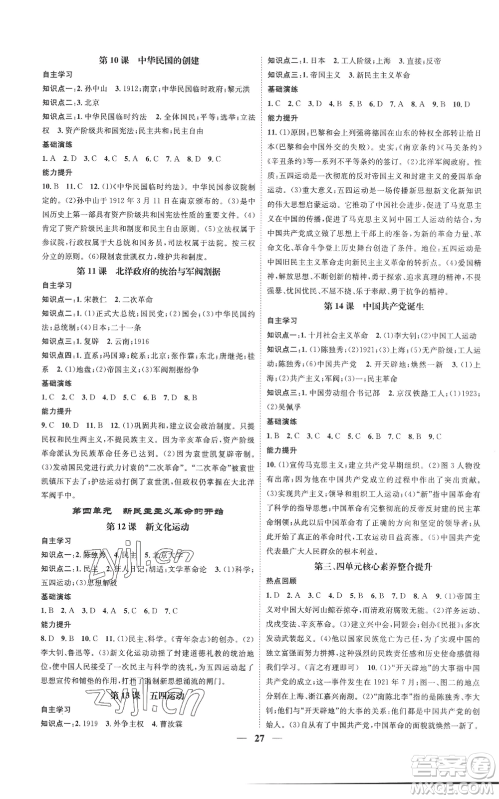 南方出版社2022智慧學(xué)堂核心素養(yǎng)提升法八年級上冊歷史人教版參考答案
