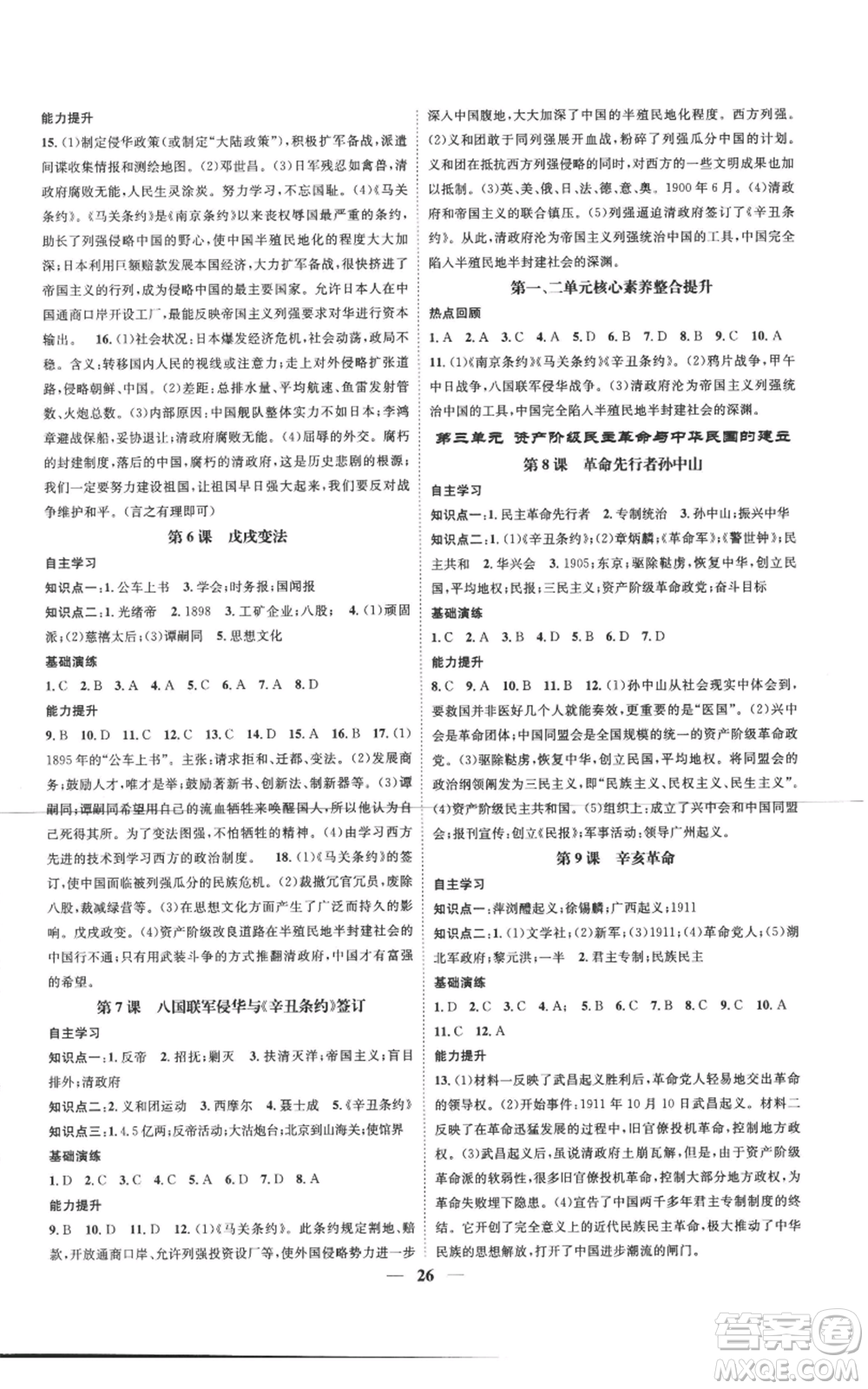 南方出版社2022智慧學(xué)堂核心素養(yǎng)提升法八年級上冊歷史人教版參考答案