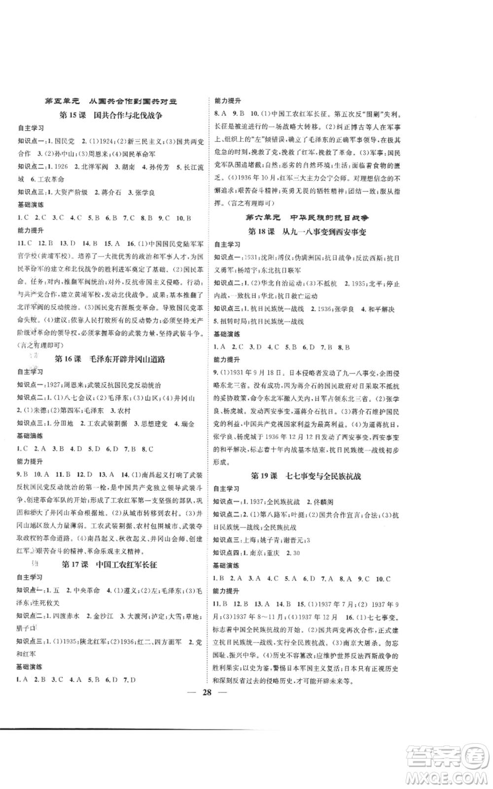 南方出版社2022智慧學(xué)堂核心素養(yǎng)提升法八年級上冊歷史人教版參考答案