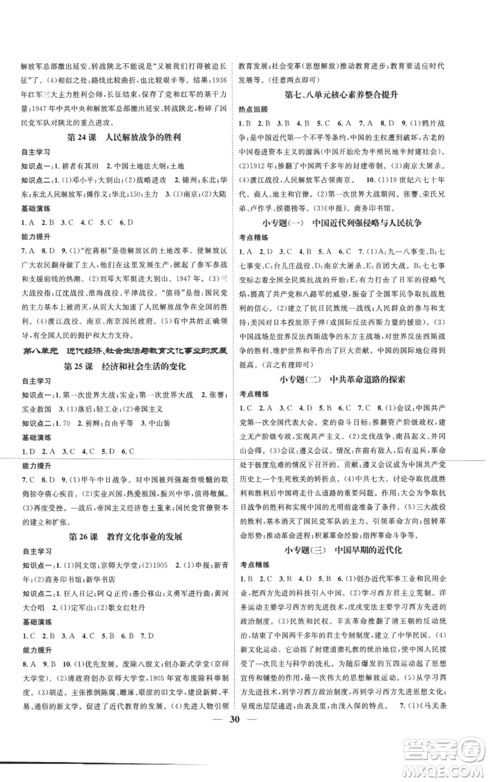 南方出版社2022智慧學(xué)堂核心素養(yǎng)提升法八年級上冊歷史人教版參考答案