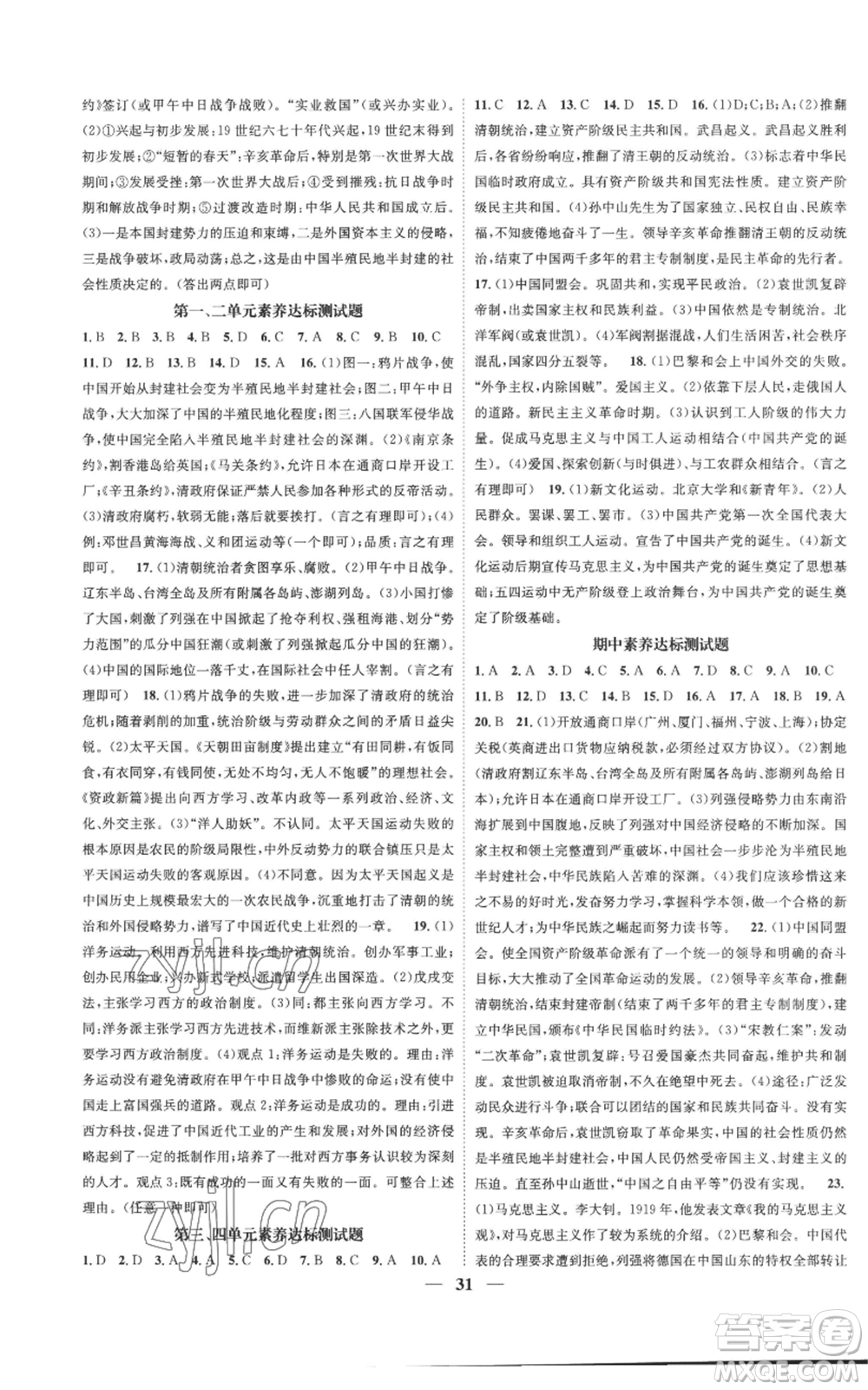 南方出版社2022智慧學(xué)堂核心素養(yǎng)提升法八年級上冊歷史人教版參考答案