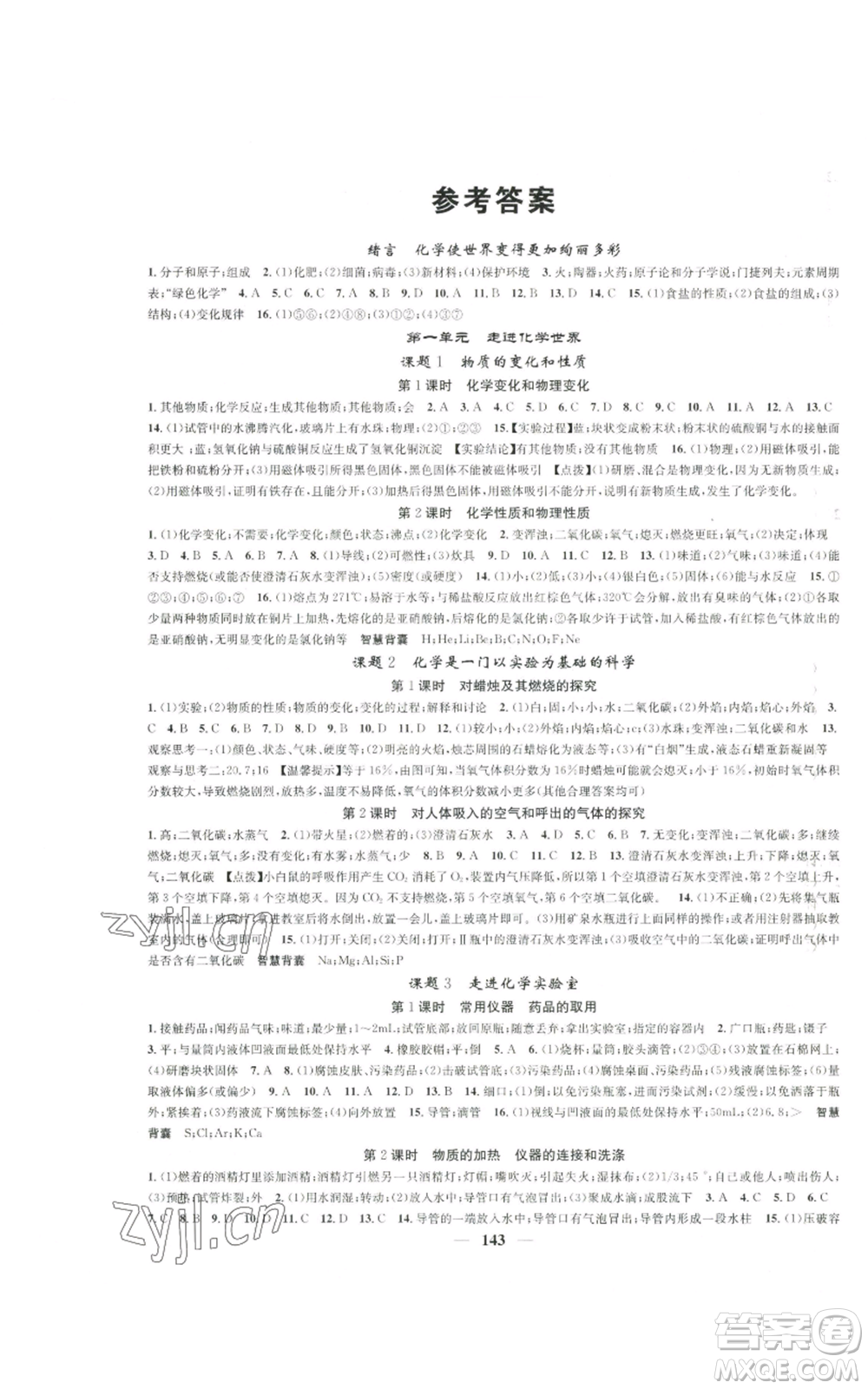 天津科學(xué)技術(shù)出版社2022智慧學(xué)堂核心素養(yǎng)提升法九年級上冊化學(xué)人教版參考答案