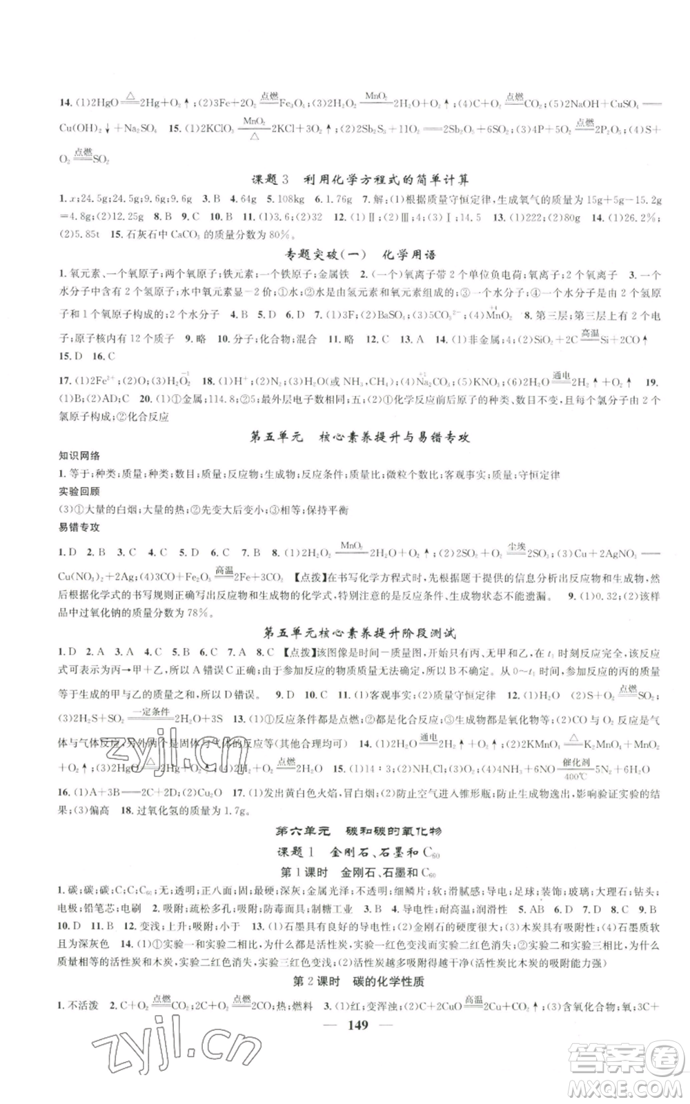 天津科學(xué)技術(shù)出版社2022智慧學(xué)堂核心素養(yǎng)提升法九年級上冊化學(xué)人教版參考答案