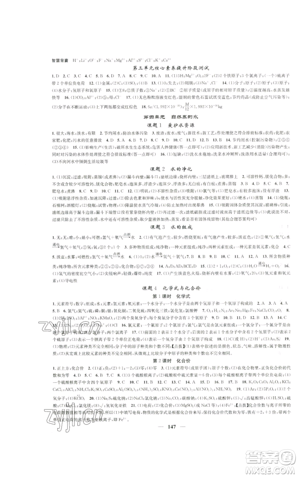 天津科學(xué)技術(shù)出版社2022智慧學(xué)堂核心素養(yǎng)提升法九年級上冊化學(xué)人教版參考答案