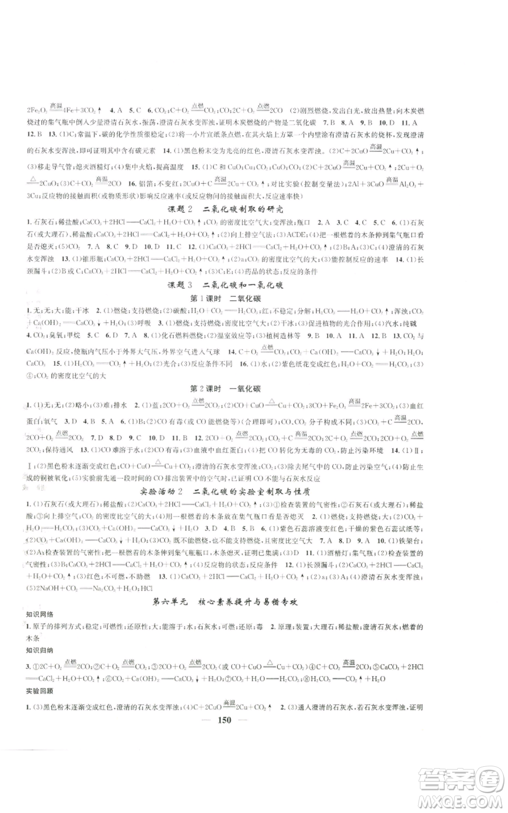 天津科學(xué)技術(shù)出版社2022智慧學(xué)堂核心素養(yǎng)提升法九年級上冊化學(xué)人教版參考答案