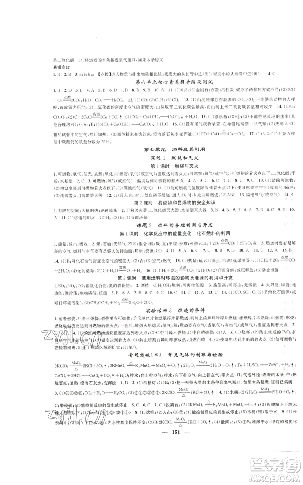 天津科學(xué)技術(shù)出版社2022智慧學(xué)堂核心素養(yǎng)提升法九年級上冊化學(xué)人教版參考答案