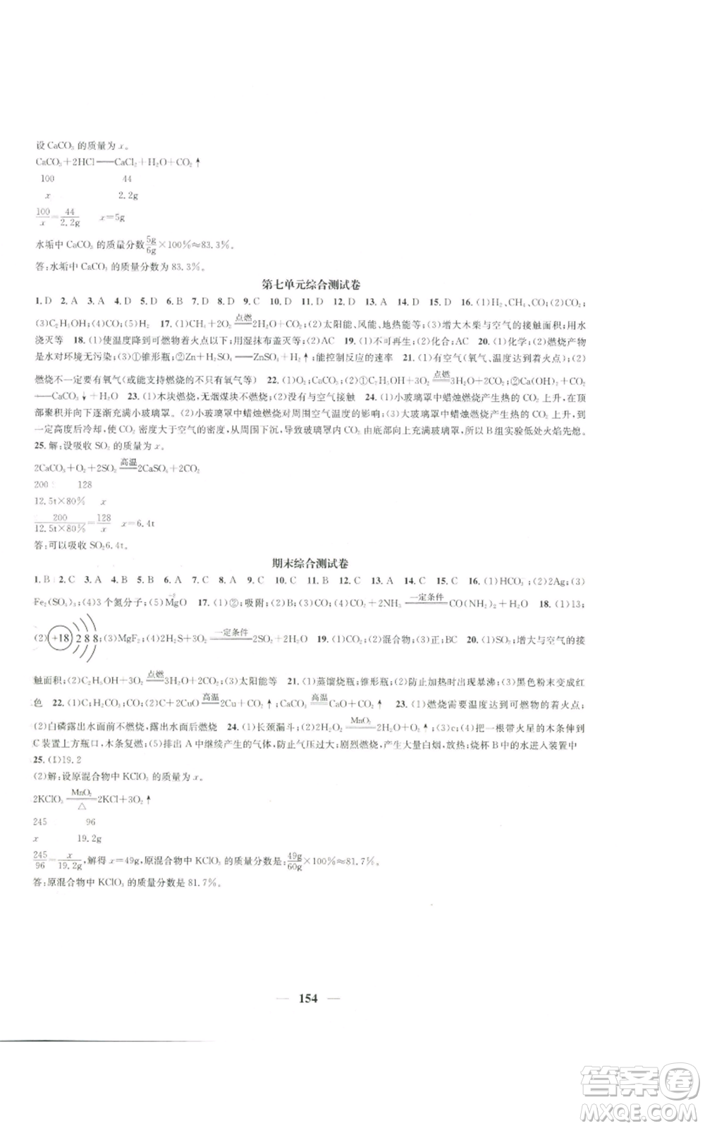 天津科學(xué)技術(shù)出版社2022智慧學(xué)堂核心素養(yǎng)提升法九年級上冊化學(xué)人教版參考答案
