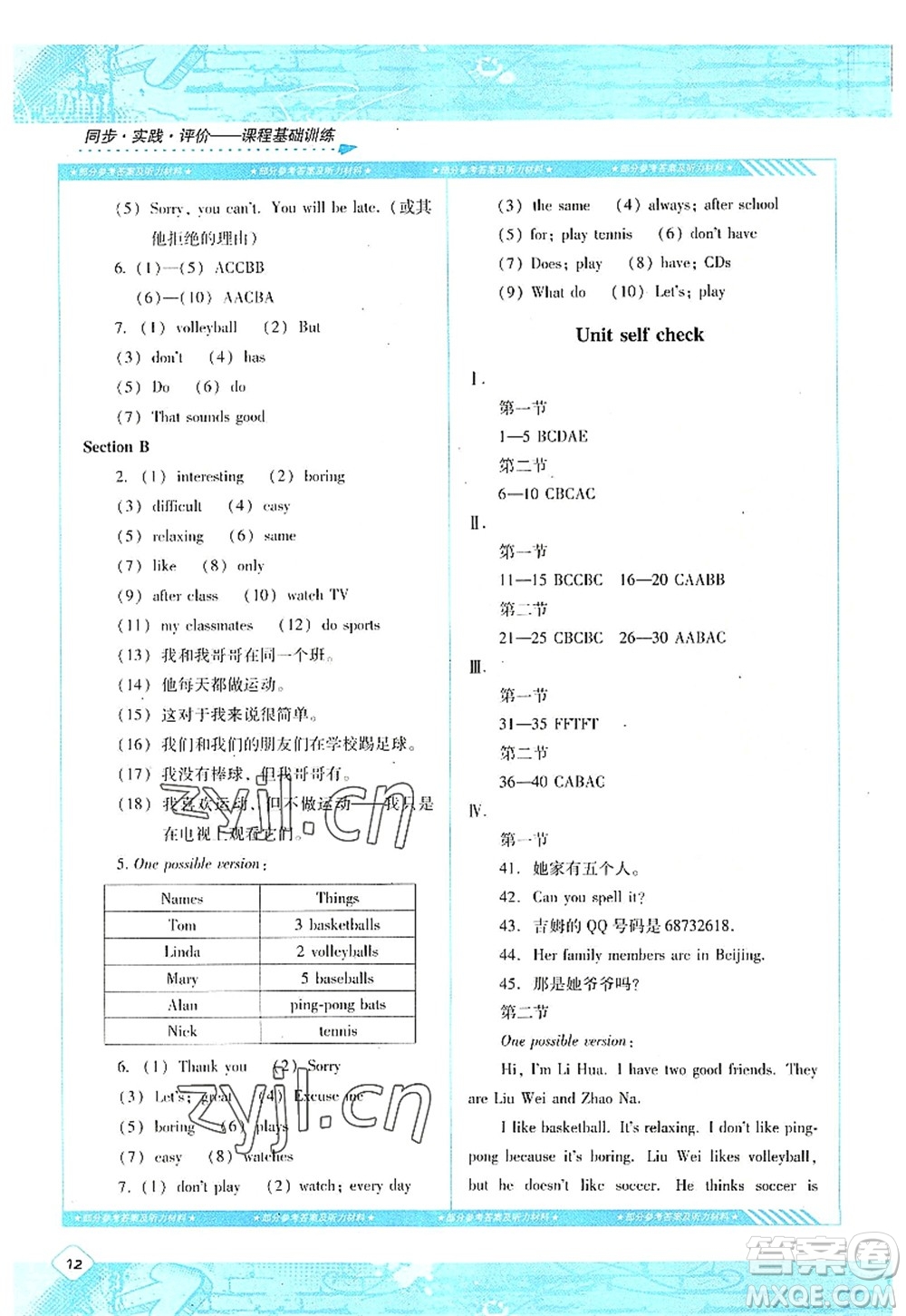 湖南少年兒童出版社2022課程基礎(chǔ)訓(xùn)練七年級(jí)英語上冊(cè)人教版答案