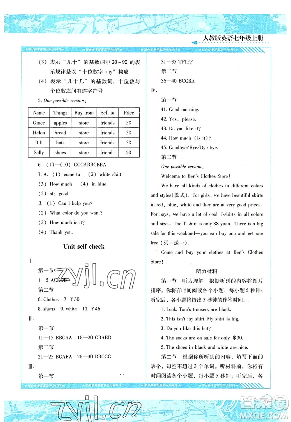 湖南少年兒童出版社2022課程基礎(chǔ)訓(xùn)練七年級(jí)英語上冊(cè)人教版答案