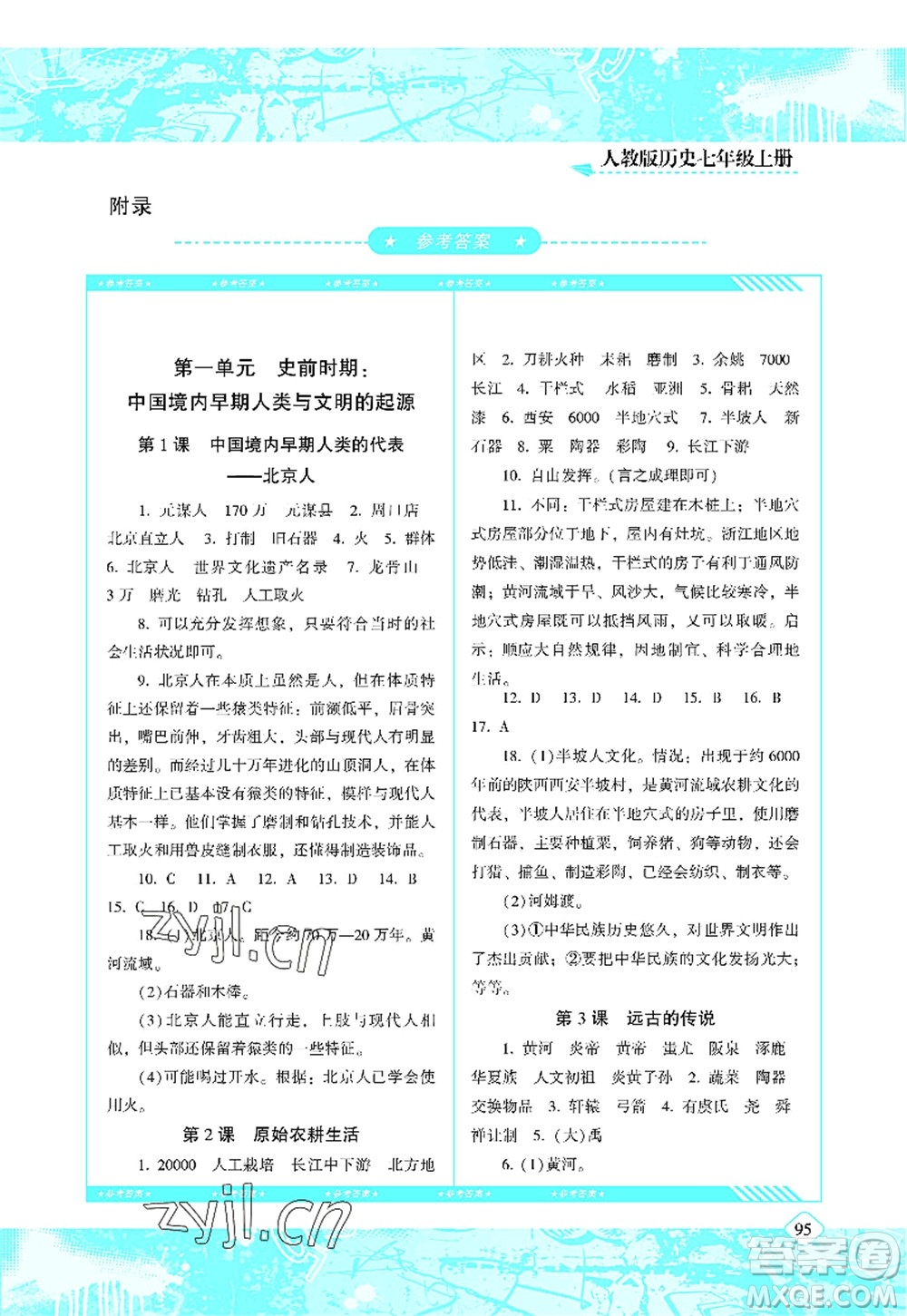 湖南少年兒童出版社2022課程基礎(chǔ)訓(xùn)練七年級(jí)歷史上冊(cè)人教版答案