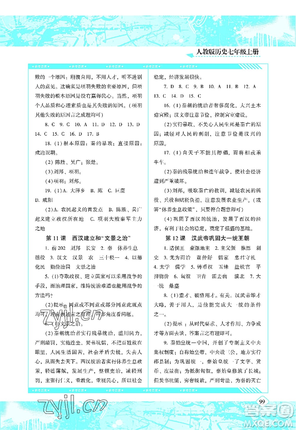 湖南少年兒童出版社2022課程基礎(chǔ)訓(xùn)練七年級(jí)歷史上冊(cè)人教版答案
