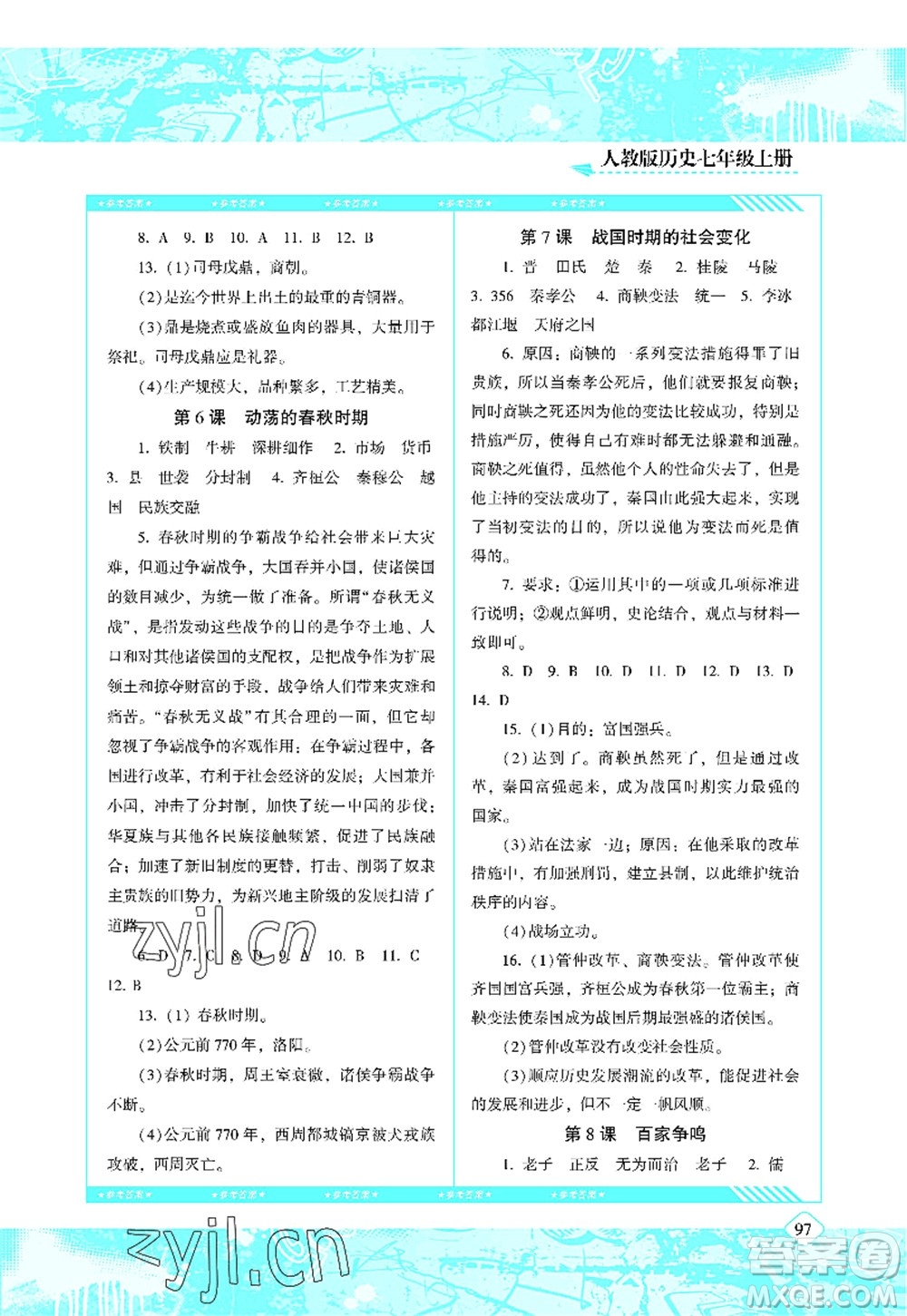 湖南少年兒童出版社2022課程基礎(chǔ)訓(xùn)練七年級(jí)歷史上冊(cè)人教版答案