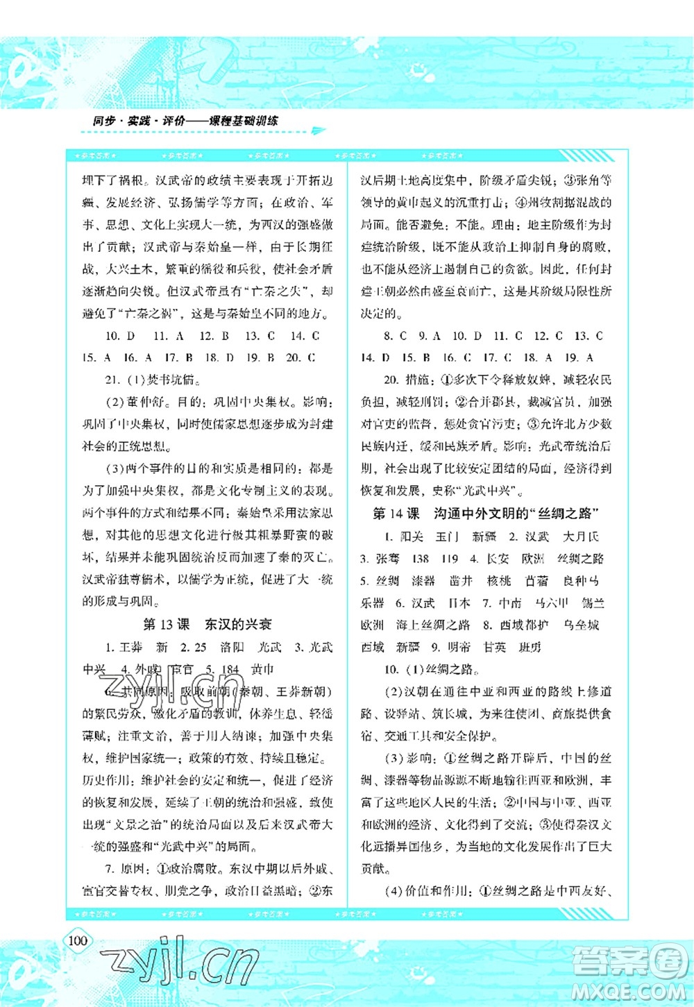 湖南少年兒童出版社2022課程基礎(chǔ)訓(xùn)練七年級(jí)歷史上冊(cè)人教版答案