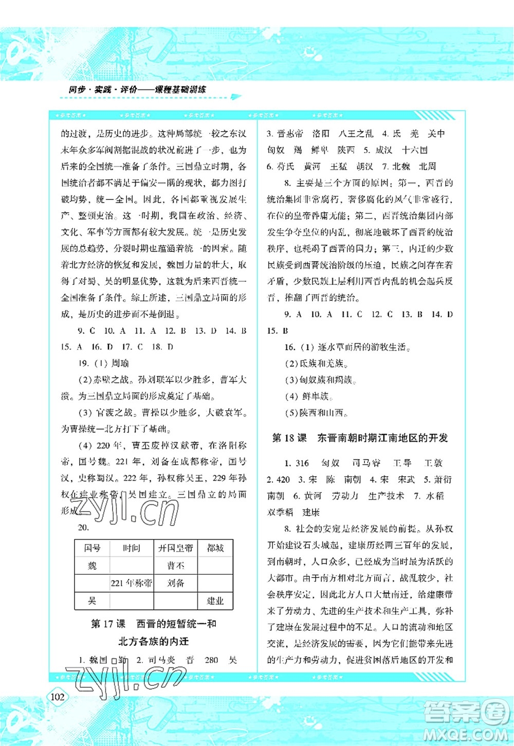 湖南少年兒童出版社2022課程基礎(chǔ)訓(xùn)練七年級(jí)歷史上冊(cè)人教版答案