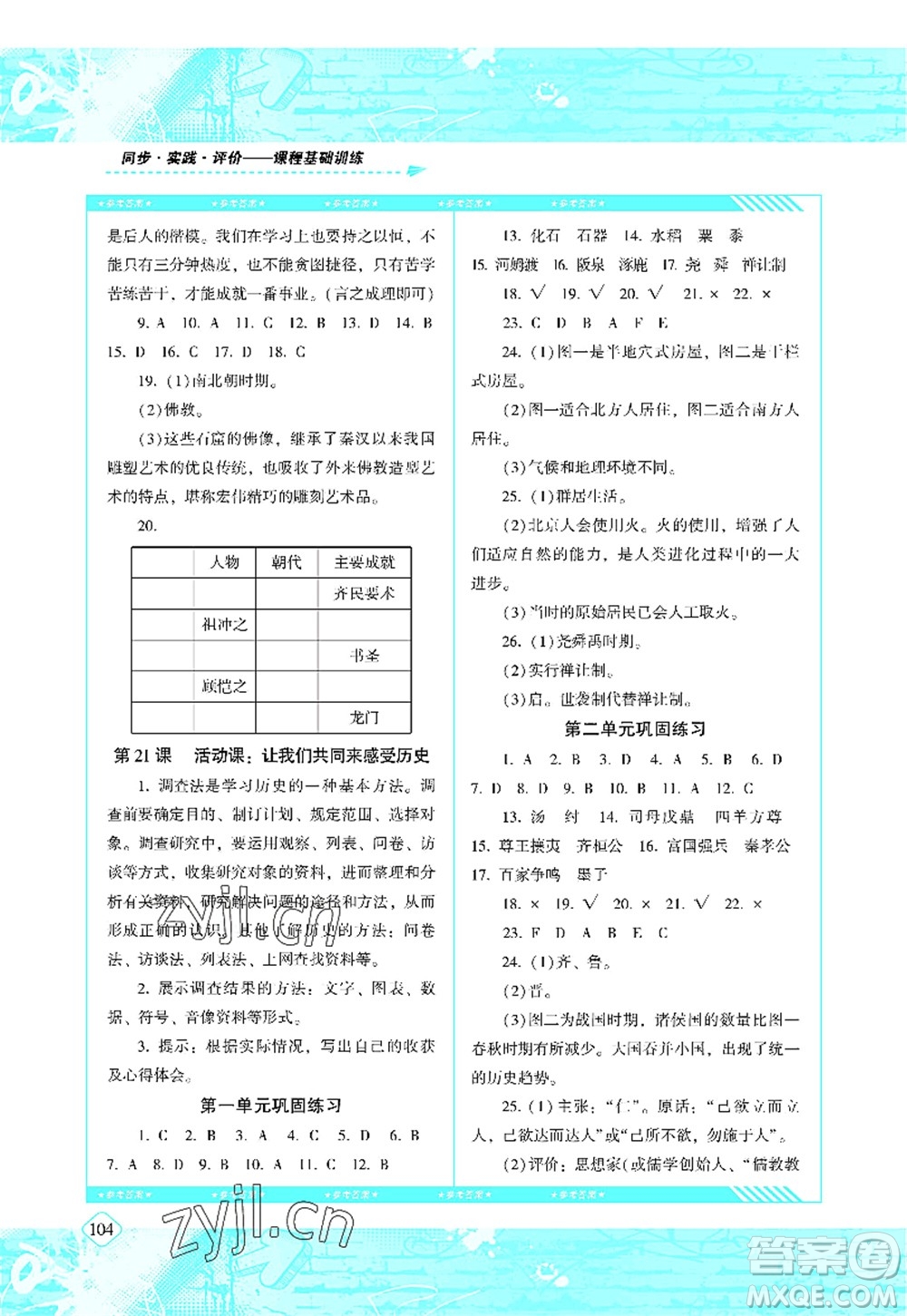 湖南少年兒童出版社2022課程基礎(chǔ)訓(xùn)練七年級(jí)歷史上冊(cè)人教版答案