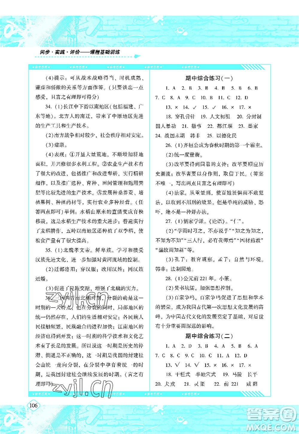 湖南少年兒童出版社2022課程基礎(chǔ)訓(xùn)練七年級(jí)歷史上冊(cè)人教版答案