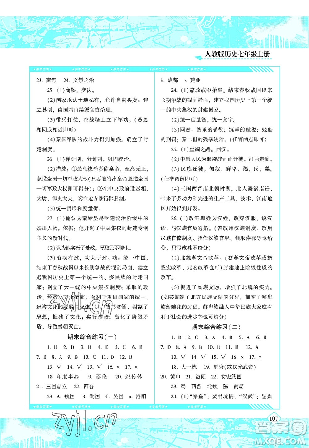 湖南少年兒童出版社2022課程基礎(chǔ)訓(xùn)練七年級(jí)歷史上冊(cè)人教版答案