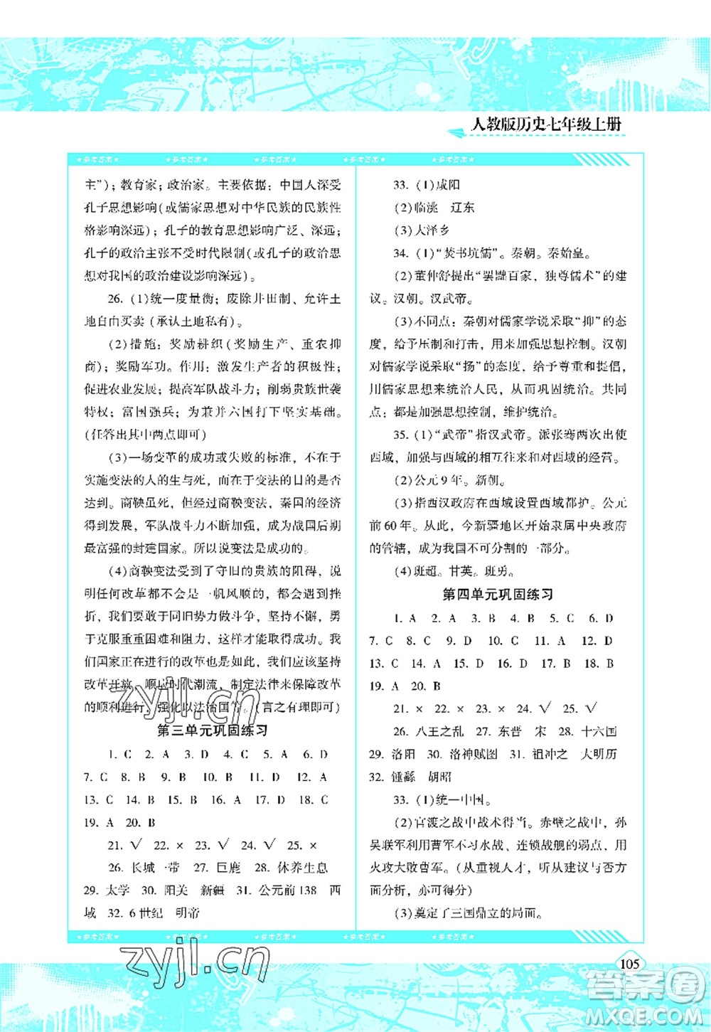 湖南少年兒童出版社2022課程基礎(chǔ)訓(xùn)練七年級(jí)歷史上冊(cè)人教版答案