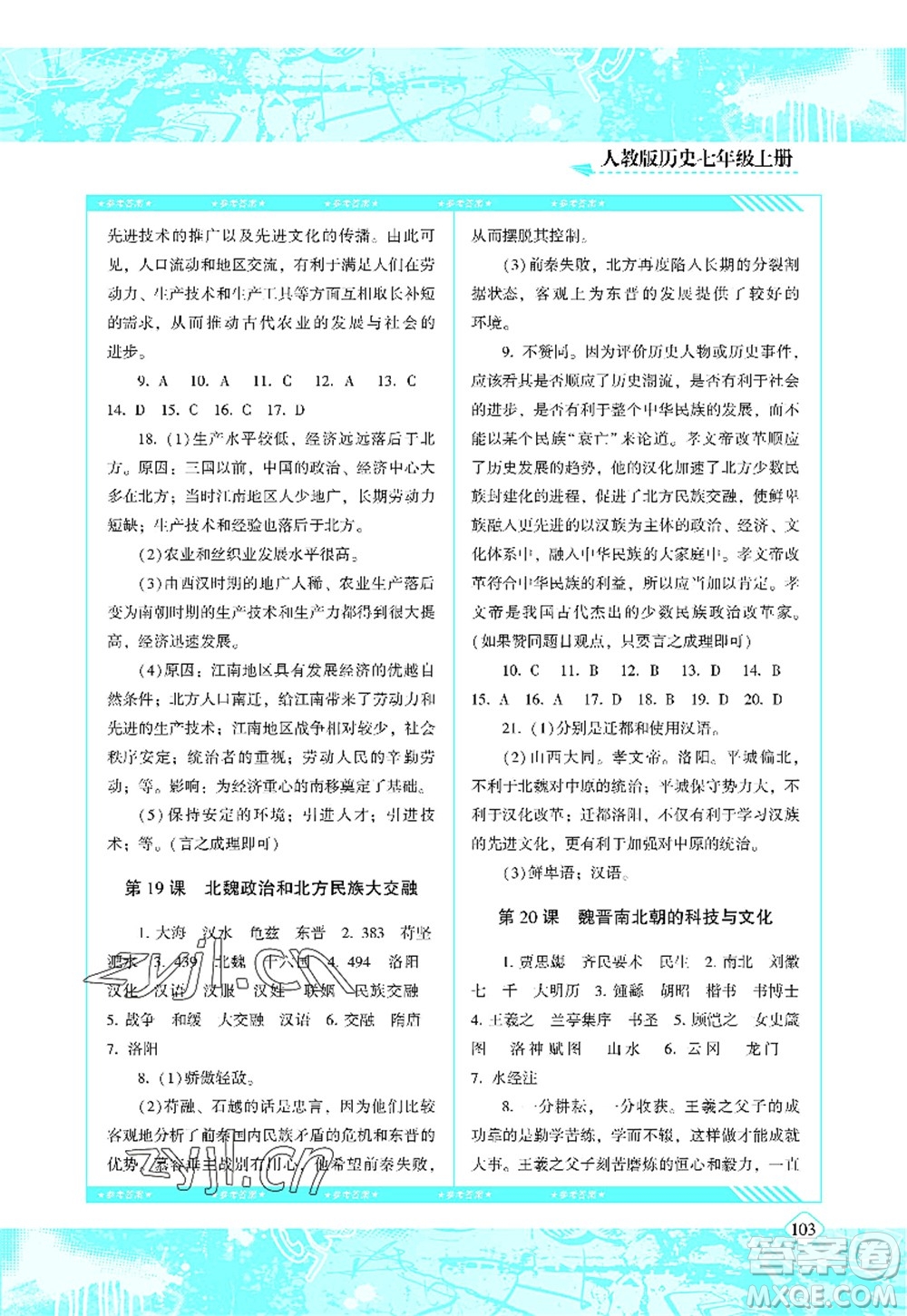湖南少年兒童出版社2022課程基礎(chǔ)訓(xùn)練七年級(jí)歷史上冊(cè)人教版答案