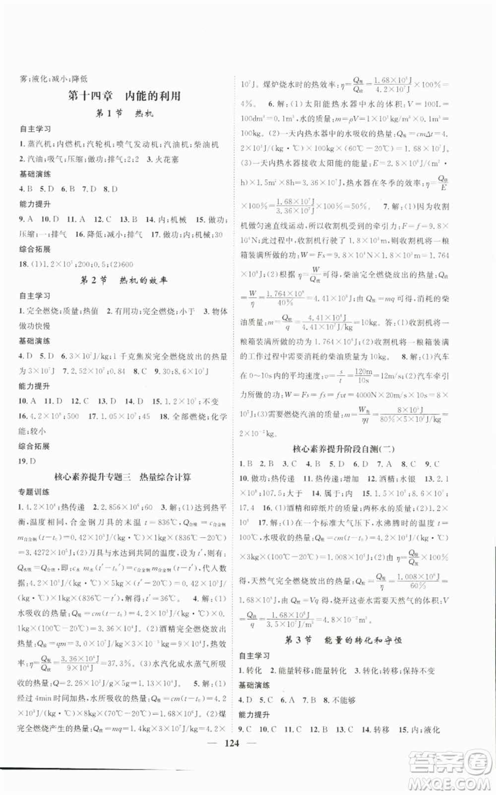 天津科學技術出版社2022智慧學堂核心素養(yǎng)提升法九年級上冊物理人教版參考答案