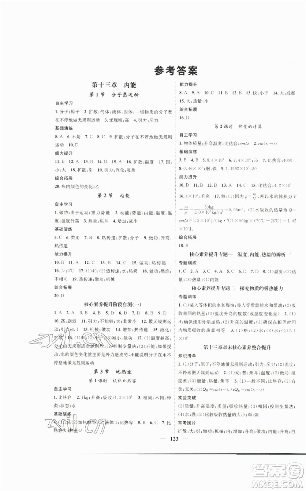 天津科學技術出版社2022智慧學堂核心素養(yǎng)提升法九年級上冊物理人教版參考答案
