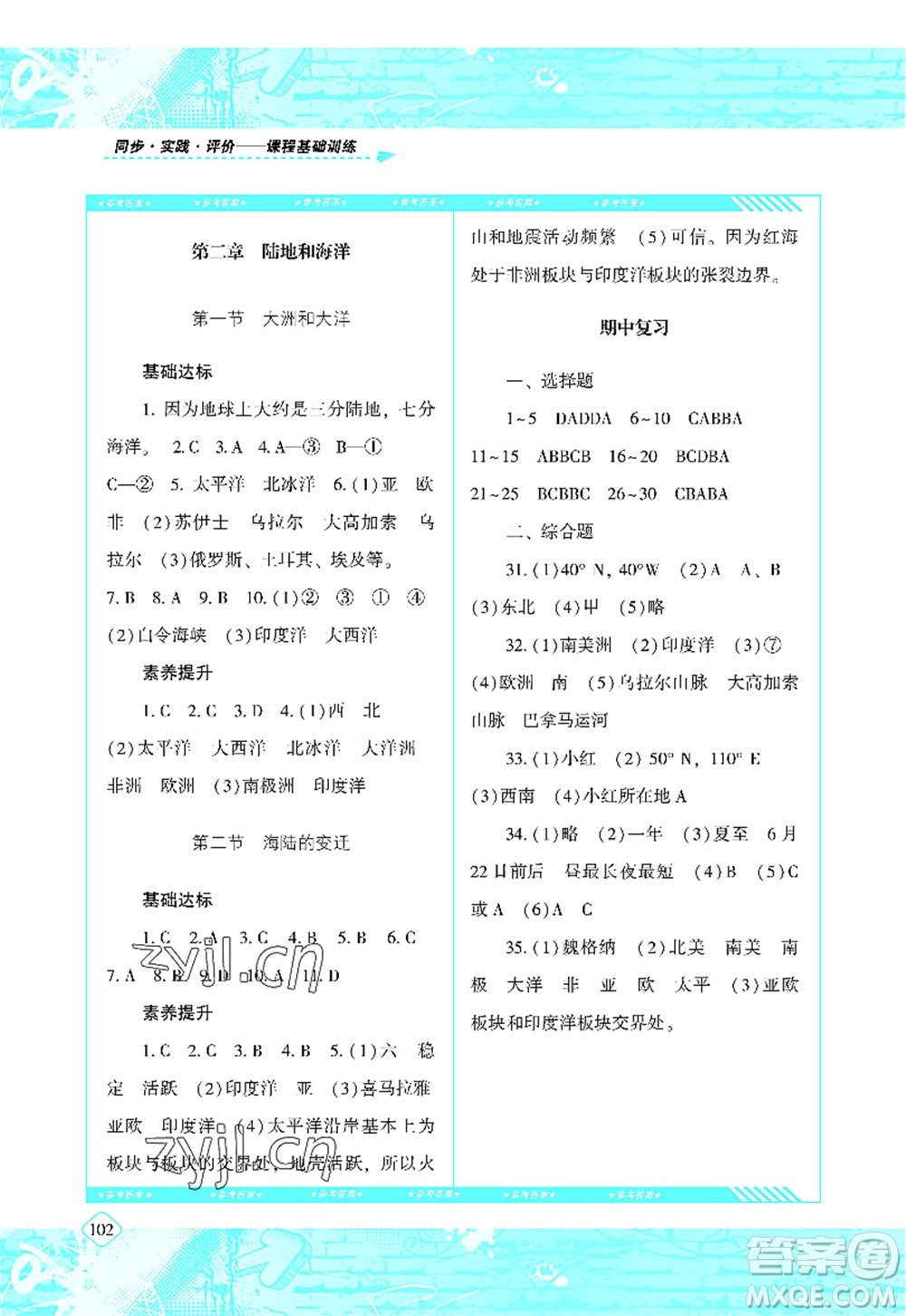 湖南少年兒童出版社2022課程基礎訓練七年級地理上冊人教版答案