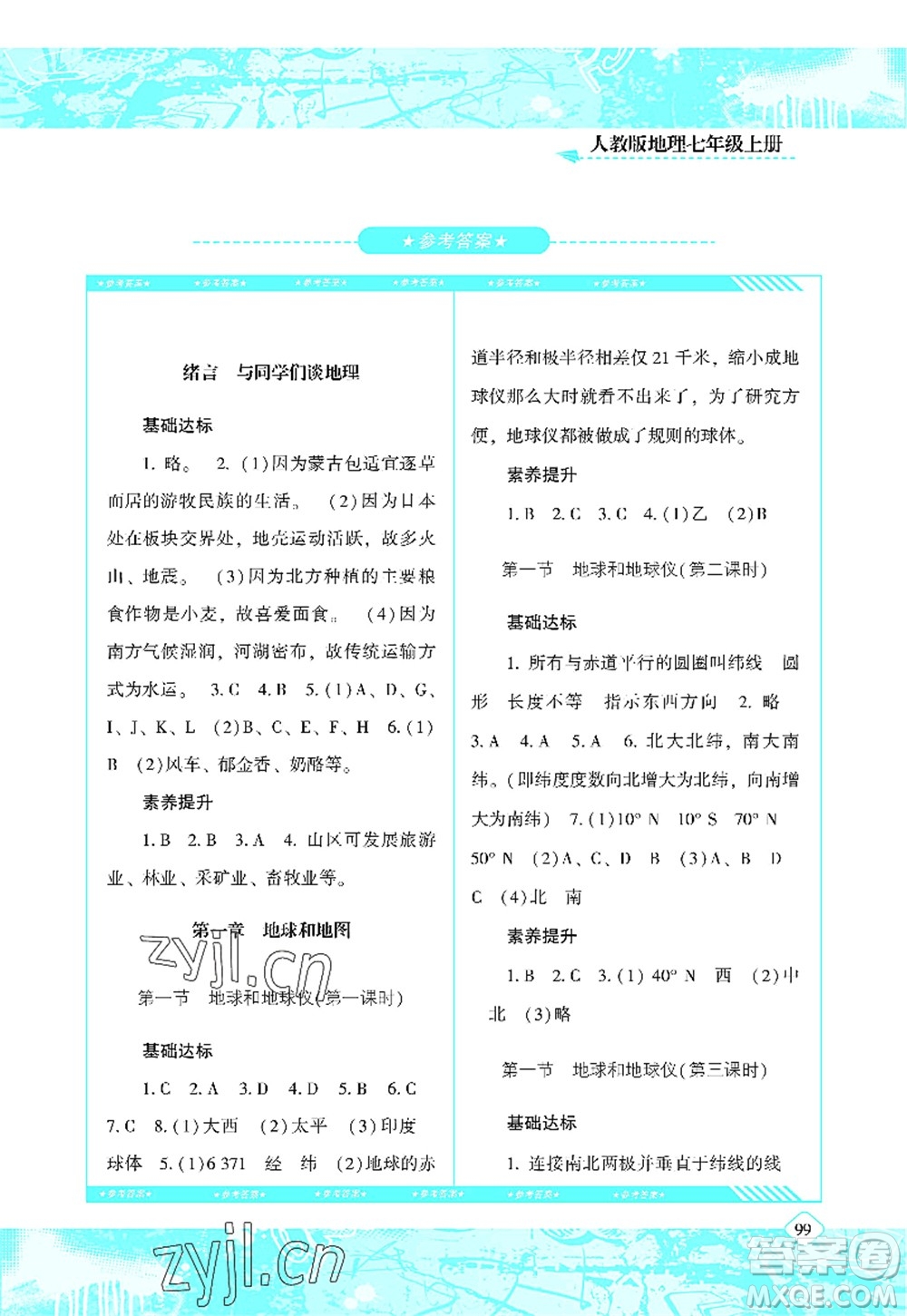 湖南少年兒童出版社2022課程基礎訓練七年級地理上冊人教版答案