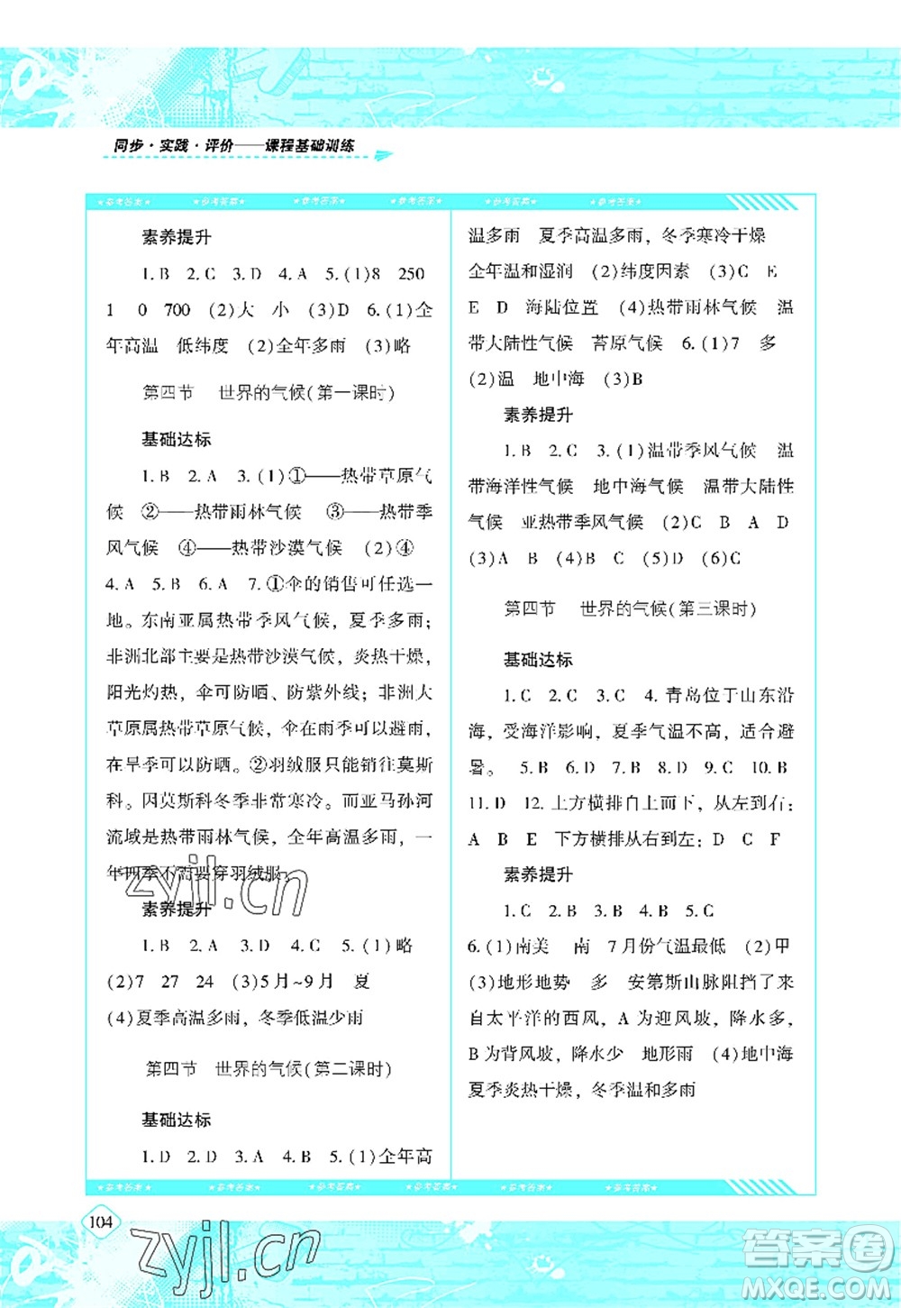 湖南少年兒童出版社2022課程基礎訓練七年級地理上冊人教版答案