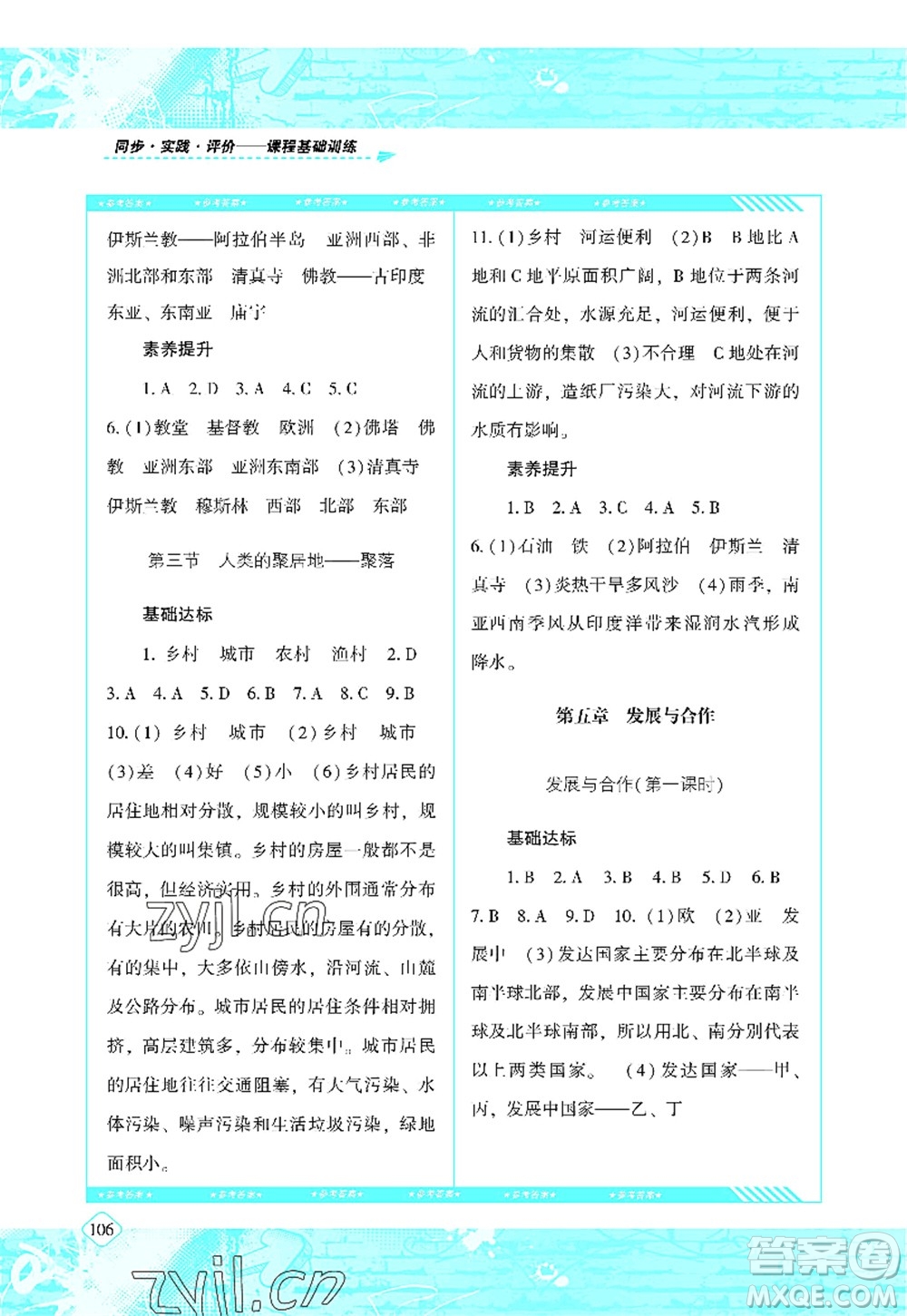 湖南少年兒童出版社2022課程基礎訓練七年級地理上冊人教版答案