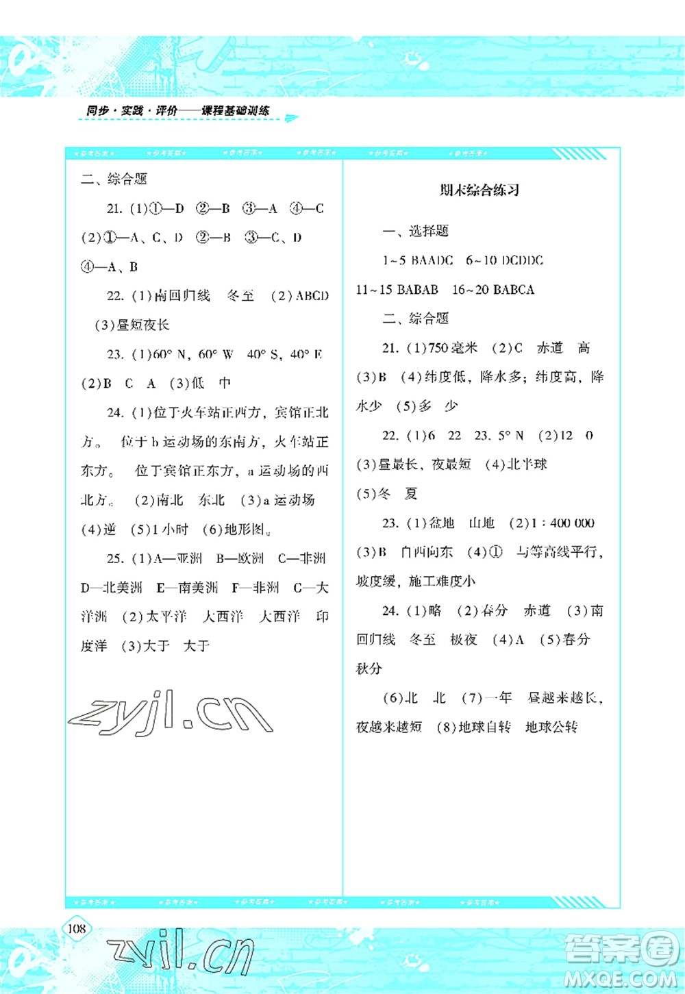 湖南少年兒童出版社2022課程基礎訓練七年級地理上冊人教版答案