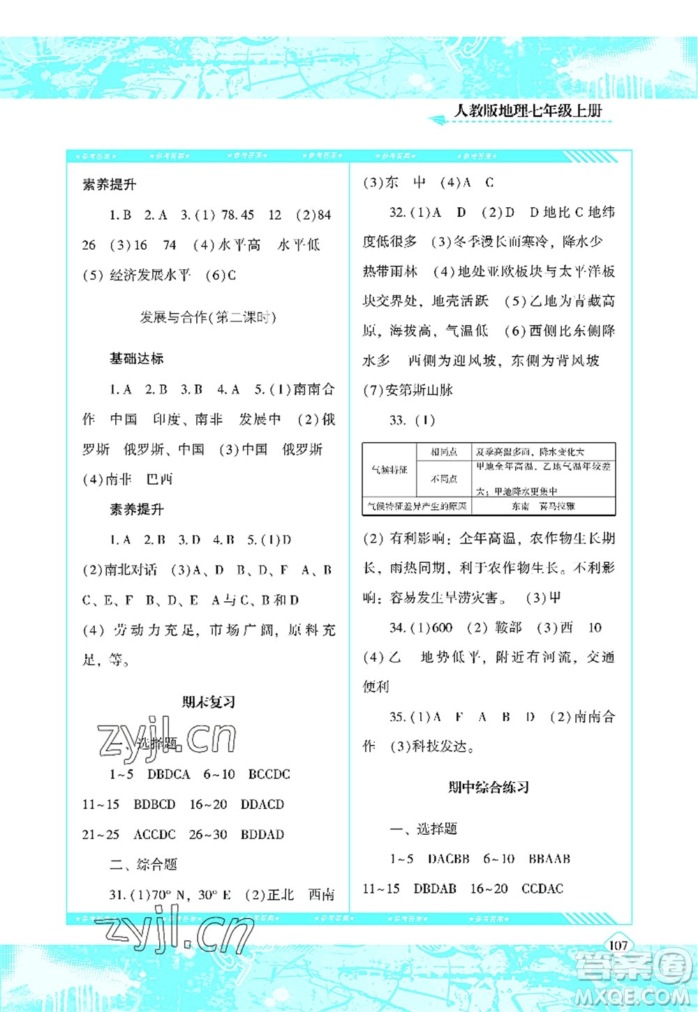 湖南少年兒童出版社2022課程基礎訓練七年級地理上冊人教版答案